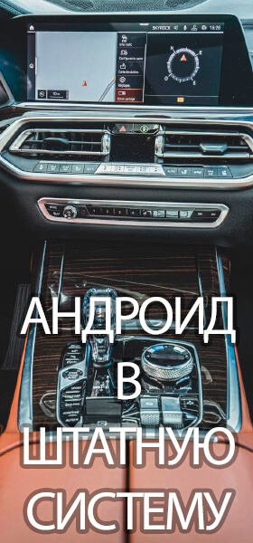 Андроид на штатный монитор BMW X7 G07, X6 G06, X5 G05, 5 G30